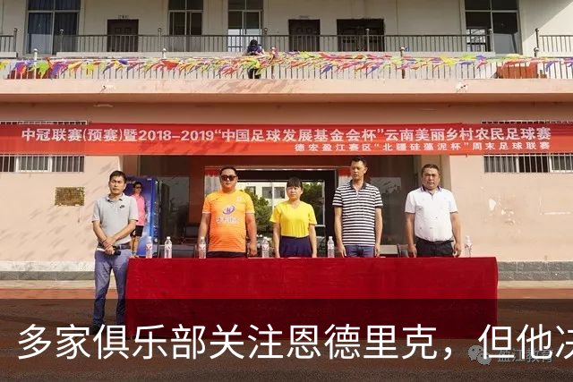 多家俱乐部关注恩德里克，但他决定留守皇马