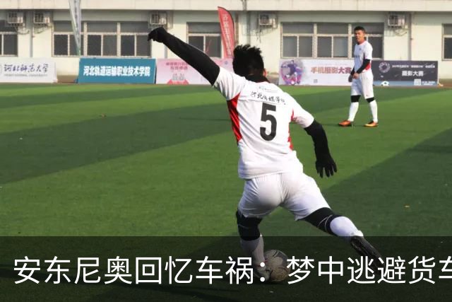 安东尼奥回忆车祸：梦中逃避货车的回忆与重生