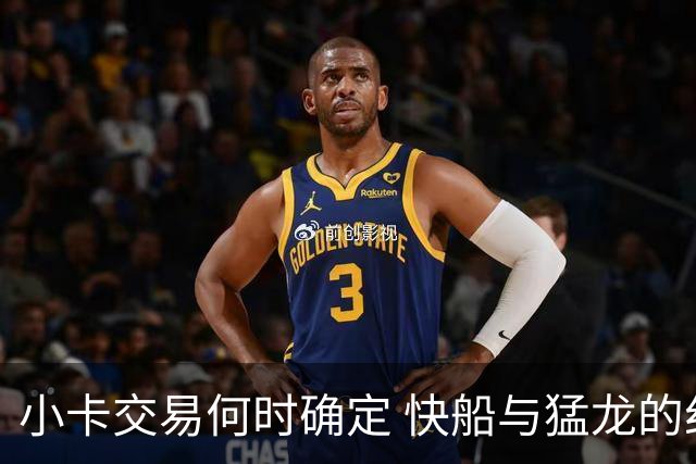 小卡交易何时确定 快船与猛龙的纠结心态