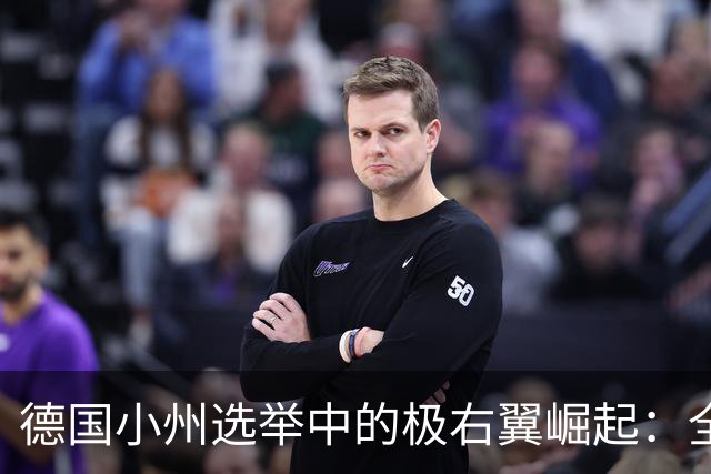 德国小州选举中的极右翼崛起：全国关注的背后