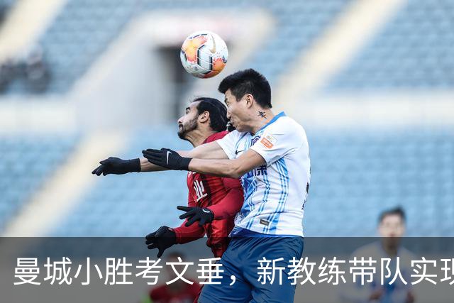 曼城小胜考文垂，新教练带队实现联赛三连胜