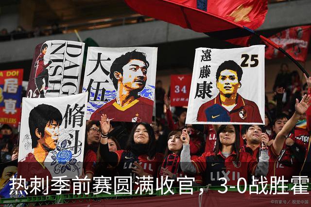 热刺季前赛圆满收官，3-0战胜霍芬海姆