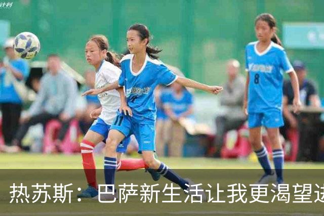 热苏斯：巴萨新生活让我更渴望进球和快乐
