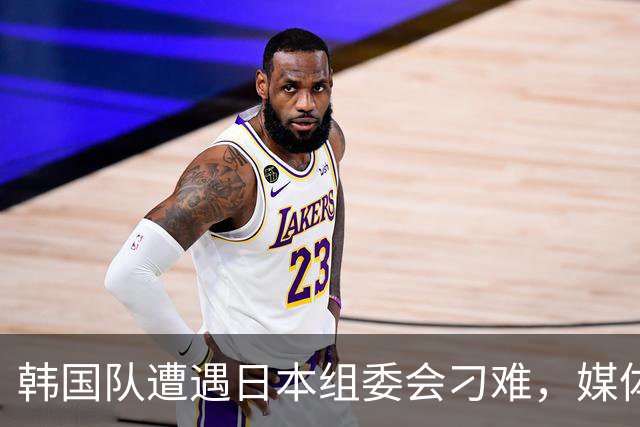 韩国队遭遇日本组委会刁难，媒体怒斥办赛能力不如中国