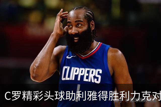 C罗精彩头球助利雅得胜利力克对手，继续争冠之路