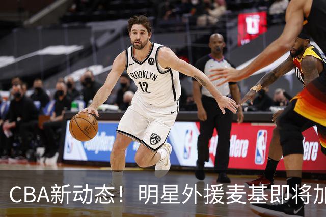 CBA新动态！明星外援麦基即将加盟上海男篮，广东宏远锁定梅克强化内线